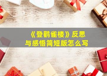 《登鹳雀楼》反思与感悟简短版怎么写