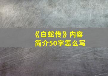 《白蛇传》内容简介50字怎么写