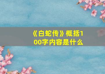 《白蛇传》概括100字内容是什么