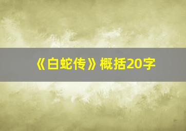 《白蛇传》概括20字