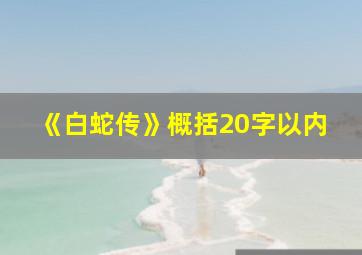 《白蛇传》概括20字以内