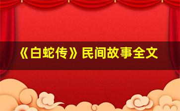 《白蛇传》民间故事全文