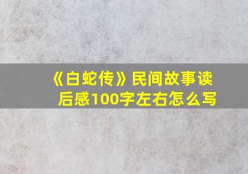 《白蛇传》民间故事读后感100字左右怎么写