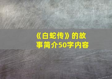 《白蛇传》的故事简介50字内容