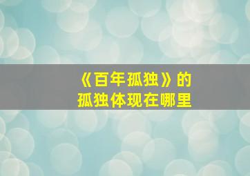 《百年孤独》的孤独体现在哪里