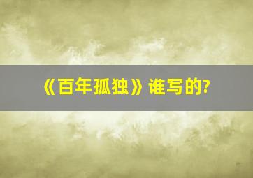 《百年孤独》谁写的?