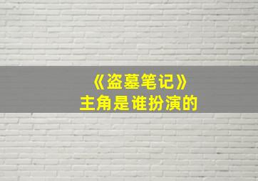 《盗墓笔记》主角是谁扮演的