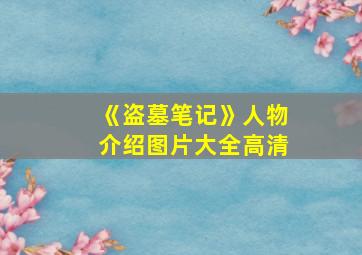 《盗墓笔记》人物介绍图片大全高清