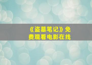 《盗墓笔记》免费观看电影在线