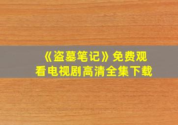 《盗墓笔记》免费观看电视剧高清全集下载