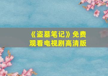 《盗墓笔记》免费观看电视剧高清版