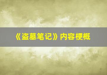 《盗墓笔记》内容梗概