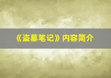 《盗墓笔记》内容简介