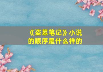 《盗墓笔记》小说的顺序是什么样的