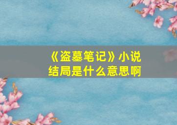 《盗墓笔记》小说结局是什么意思啊