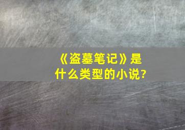 《盗墓笔记》是什么类型的小说?