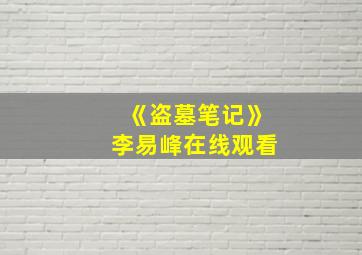 《盗墓笔记》李易峰在线观看