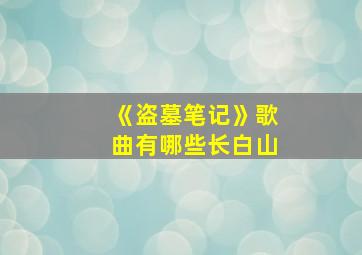 《盗墓笔记》歌曲有哪些长白山