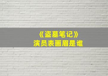 《盗墓笔记》演员表画眉是谁