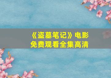 《盗墓笔记》电影免费观看全集高清