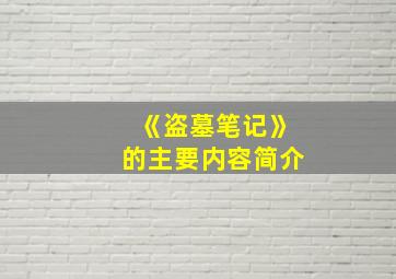 《盗墓笔记》的主要内容简介