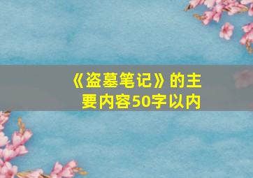 《盗墓笔记》的主要内容50字以内