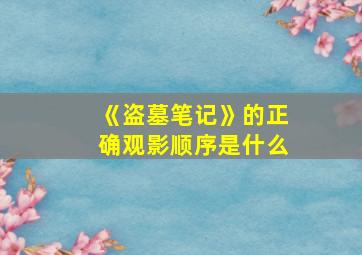 《盗墓笔记》的正确观影顺序是什么