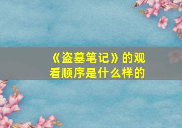 《盗墓笔记》的观看顺序是什么样的