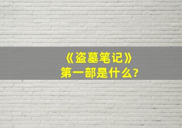 《盗墓笔记》第一部是什么?