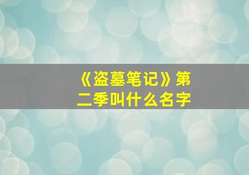 《盗墓笔记》第二季叫什么名字