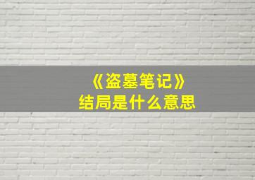 《盗墓笔记》结局是什么意思