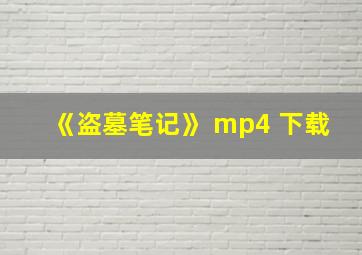 《盗墓笔记》 mp4 下载