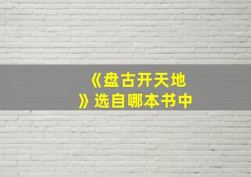 《盘古开天地》选自哪本书中