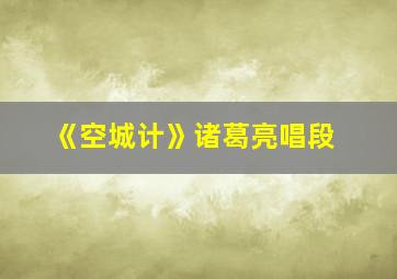 《空城计》诸葛亮唱段