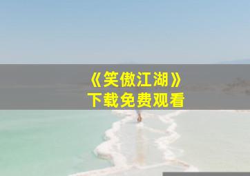 《笑傲江湖》下载免费观看