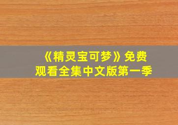 《精灵宝可梦》免费观看全集中文版第一季