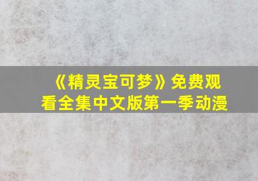 《精灵宝可梦》免费观看全集中文版第一季动漫