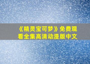 《精灵宝可梦》免费观看全集高清动漫版中文