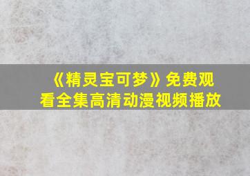 《精灵宝可梦》免费观看全集高清动漫视频播放