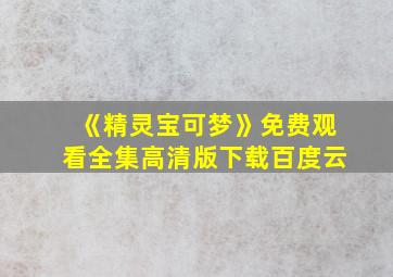 《精灵宝可梦》免费观看全集高清版下载百度云