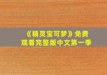 《精灵宝可梦》免费观看完整版中文第一季