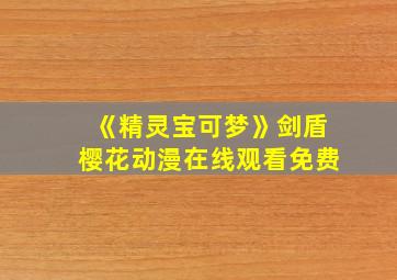 《精灵宝可梦》剑盾樱花动漫在线观看免费