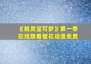 《精灵宝可梦》第一季在线观看樱花动漫免费