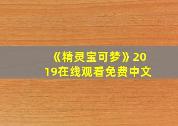 《精灵宝可梦》2019在线观看免费中文