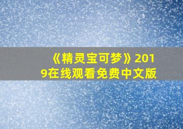 《精灵宝可梦》2019在线观看免费中文版