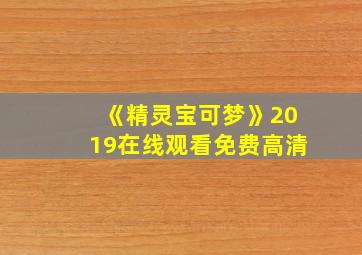 《精灵宝可梦》2019在线观看免费高清