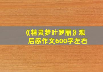 《精灵梦叶罗丽》观后感作文600字左右