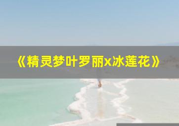 《精灵梦叶罗丽x冰莲花》