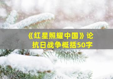 《红星照耀中国》论抗日战争概括50字