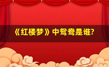 《红楼梦》中鸳鸯是谁?